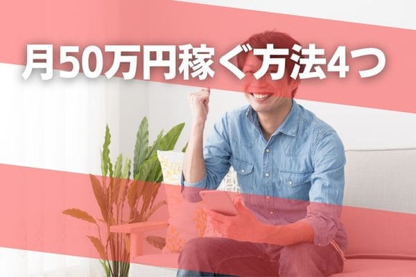 月50万円稼ぐ方法4つ