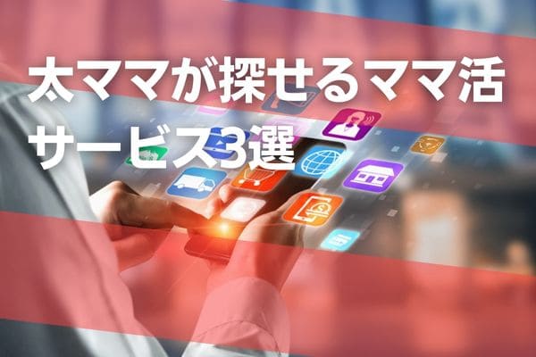 太ママが探せるママ活サービス3選