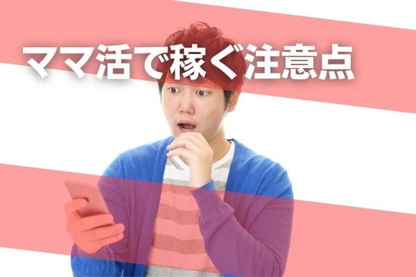 ママ活で稼ぐ注意点