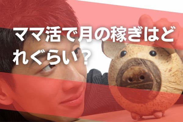 ママ活で月の稼ぎはどれぐらい？