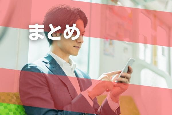 まとめ