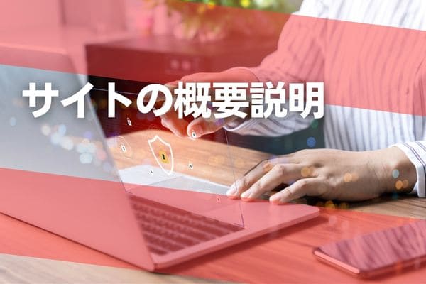 サイトの概要説明