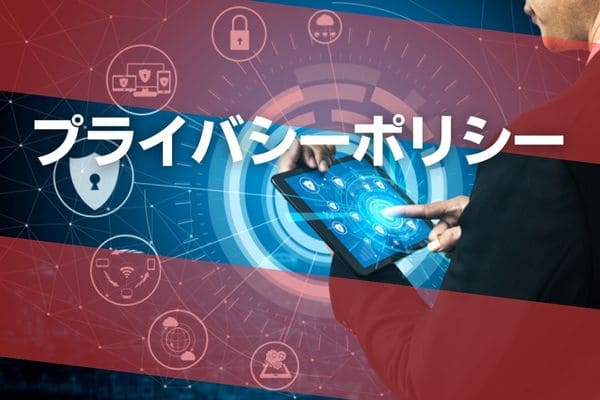 プライバシーポリシー